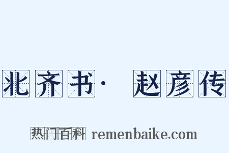 北齐书·赵彦传是什么意思的图片